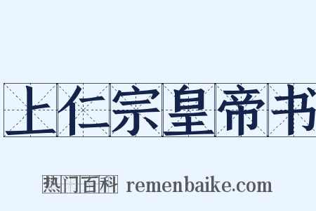 上仁宗皇帝书是什么意思的图片